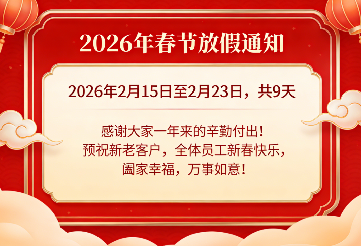 關(guān)于2026年春節(jié)期間放假的通知